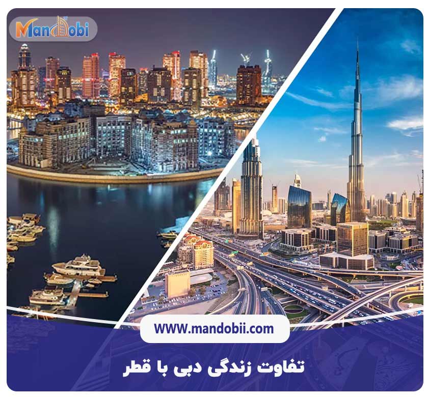 تفاوت زندگی دبی با قطر