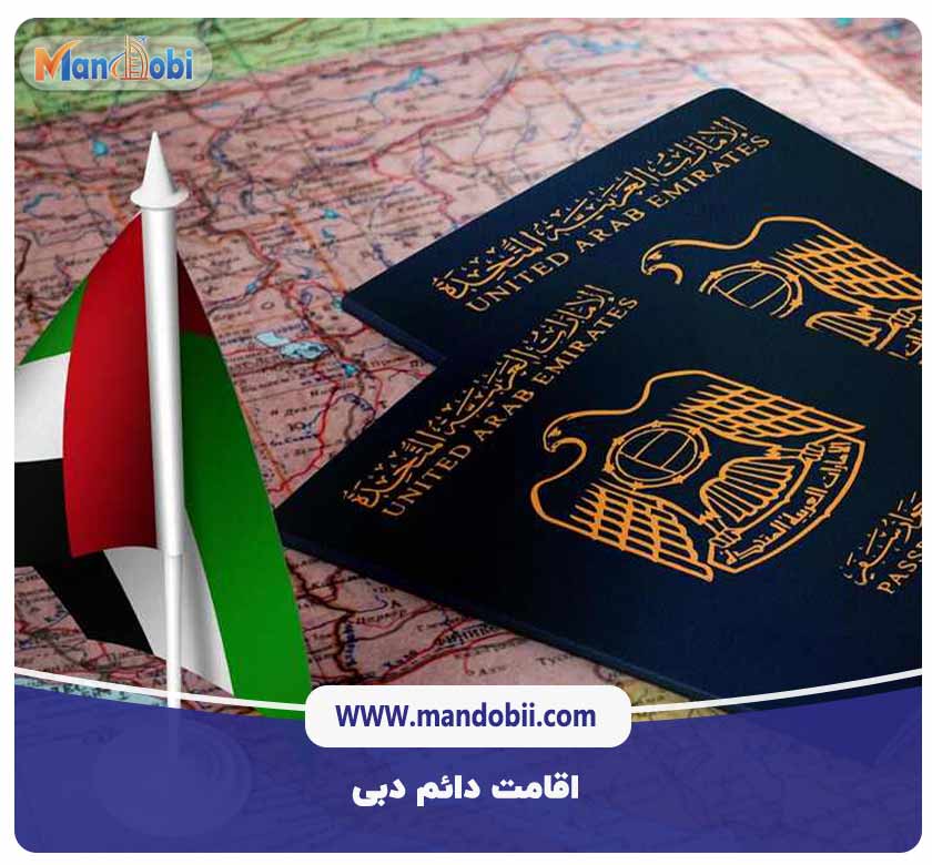 اقامت دائم دبی