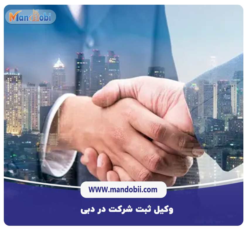 وکیل ثبت شرکت در دبی