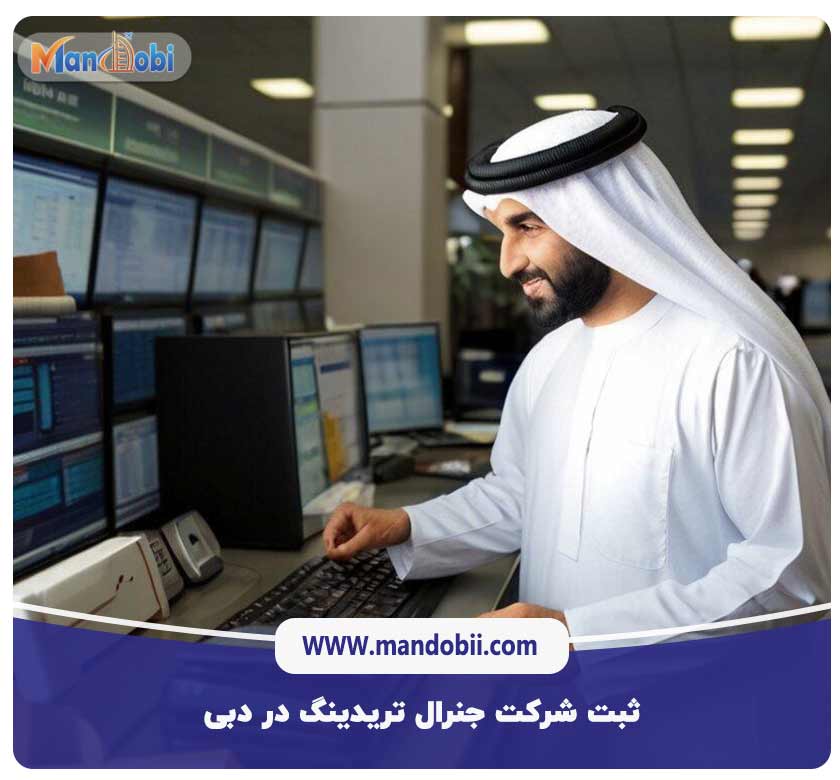 ثبت شرکت جنرال تریدینگ در دبی
