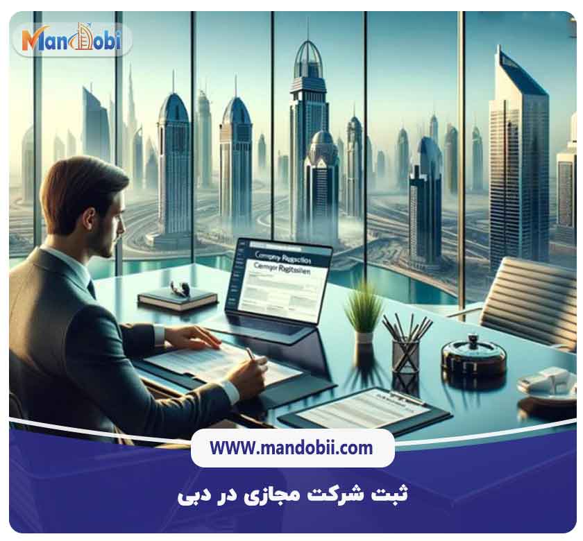 ثبت شرکت مجازی در دبی