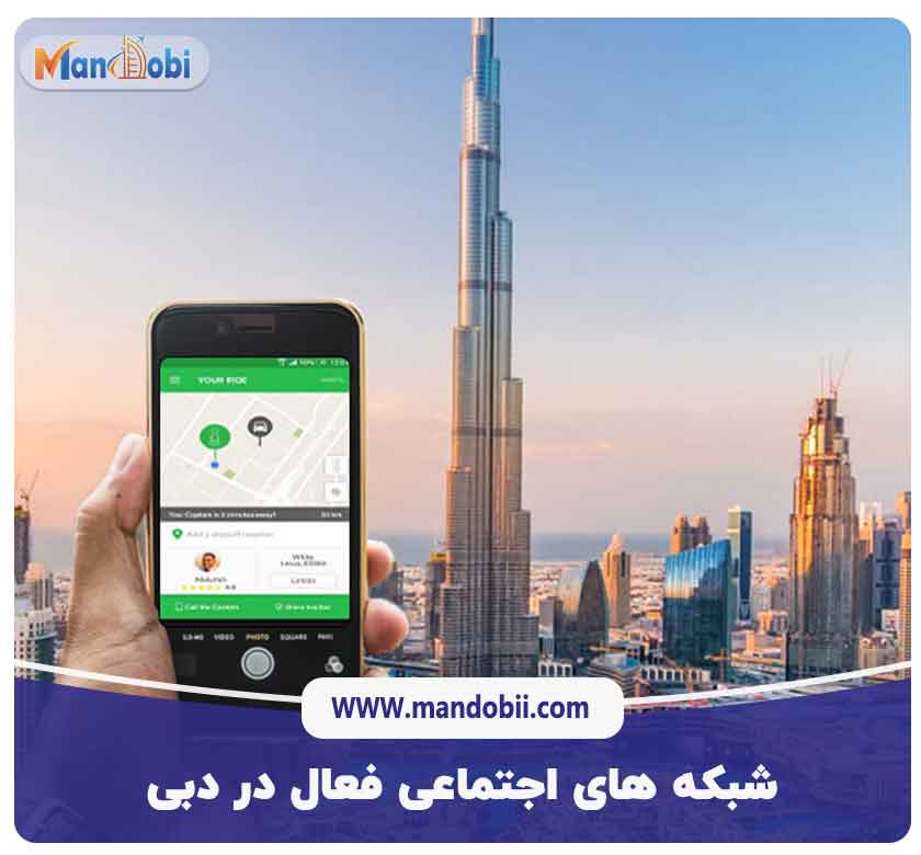 شبکه های اجتماعی فعال در دبی