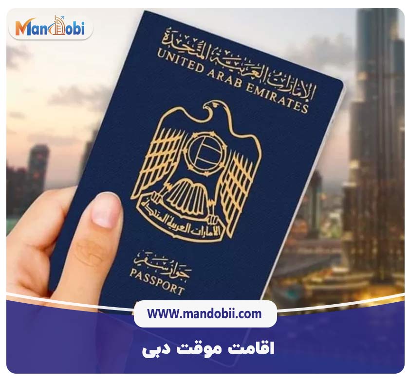 اقامت موقت دبی