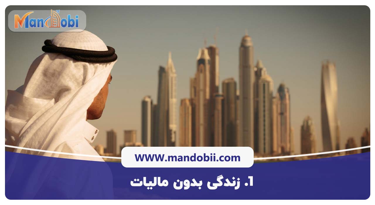 زندگی بدون مالیات