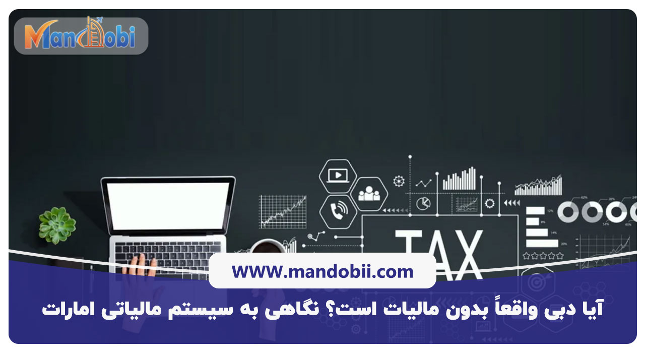 آیا دبی واقعاً بدون مالیات است؟ نگاهی به سیستم مالیاتی امارات