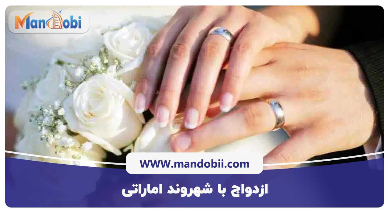 ازدواج با شهروند اماراتی