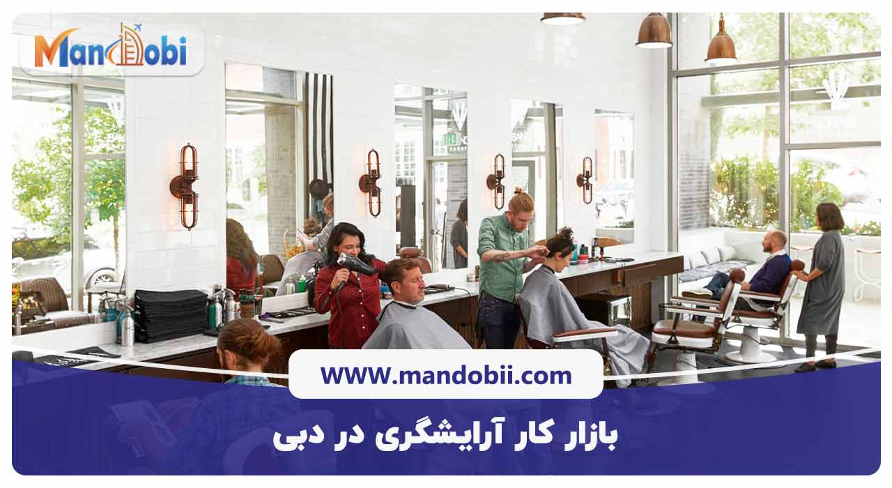 بازار کار آرایشگری در دبی