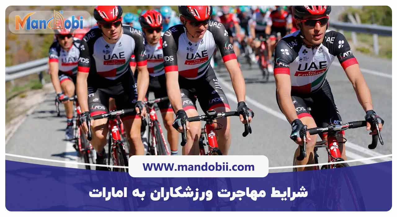 شرایط مهاجرت ورزشکاران به امارات