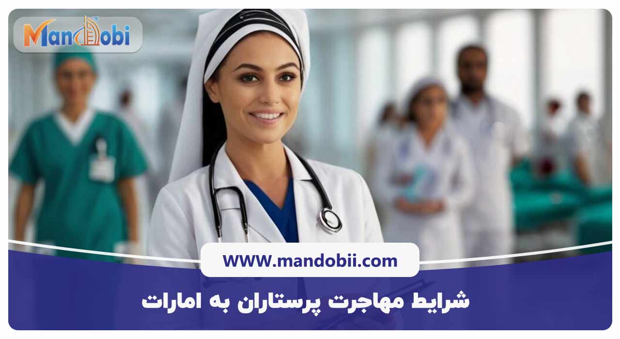 شرایط مهاجرت پرستاران به امارات