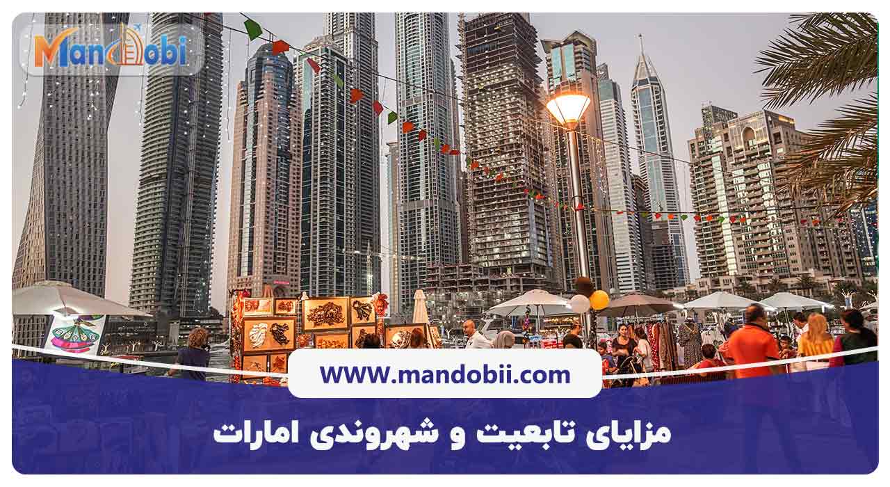 مزایای تابعیت و شهروندی امارات