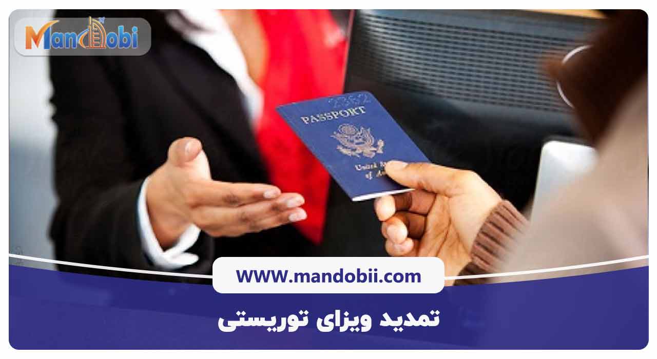 تمدید ویزای توریستی