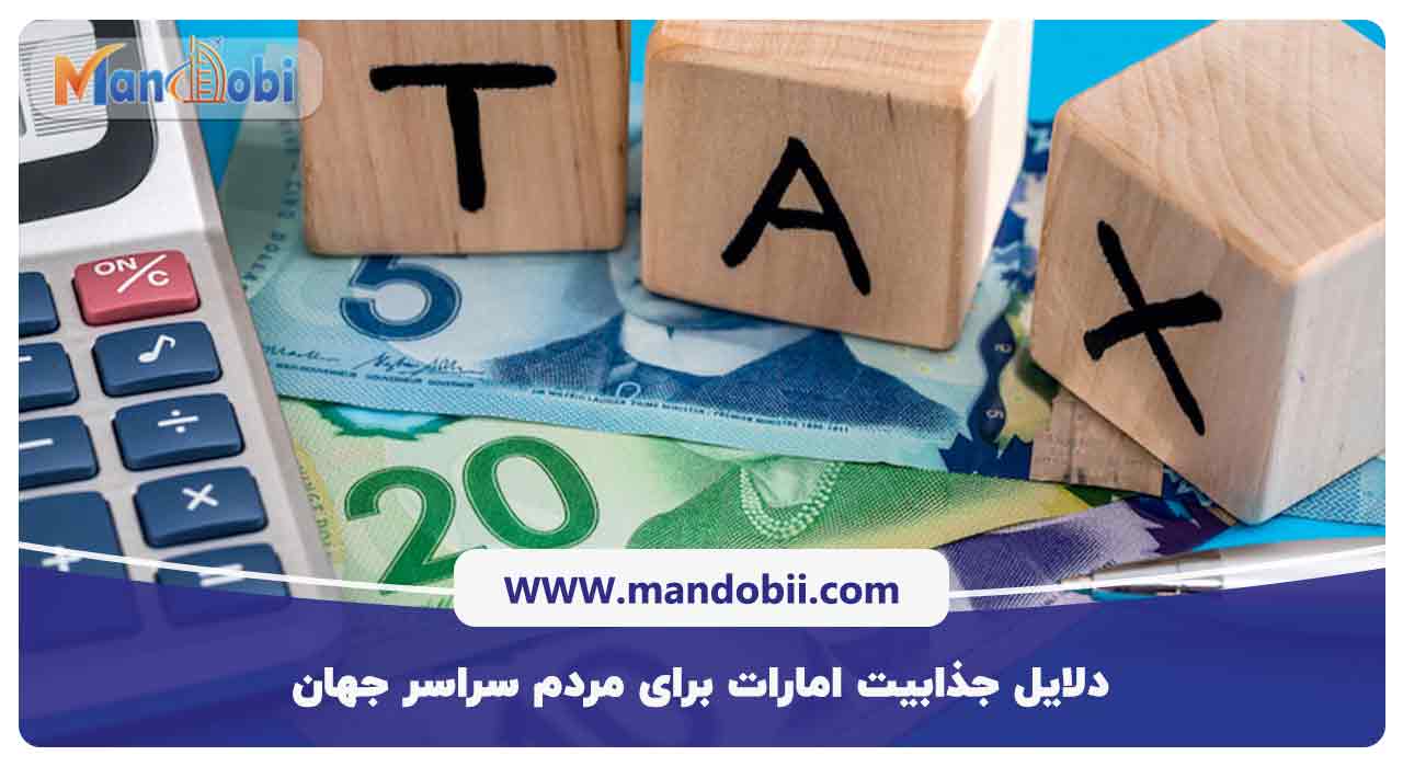 دلایل جذابیت امارات برای مردم سراسر جهان