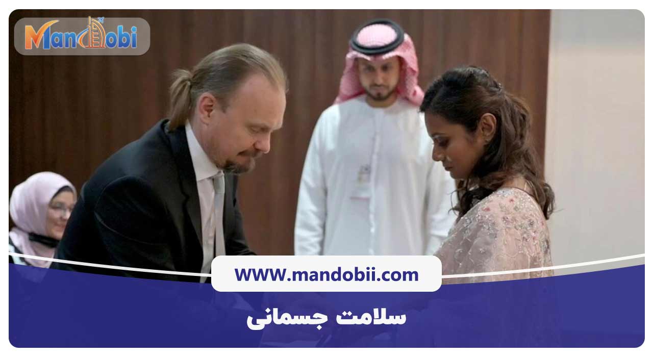 سلامت جسمانی