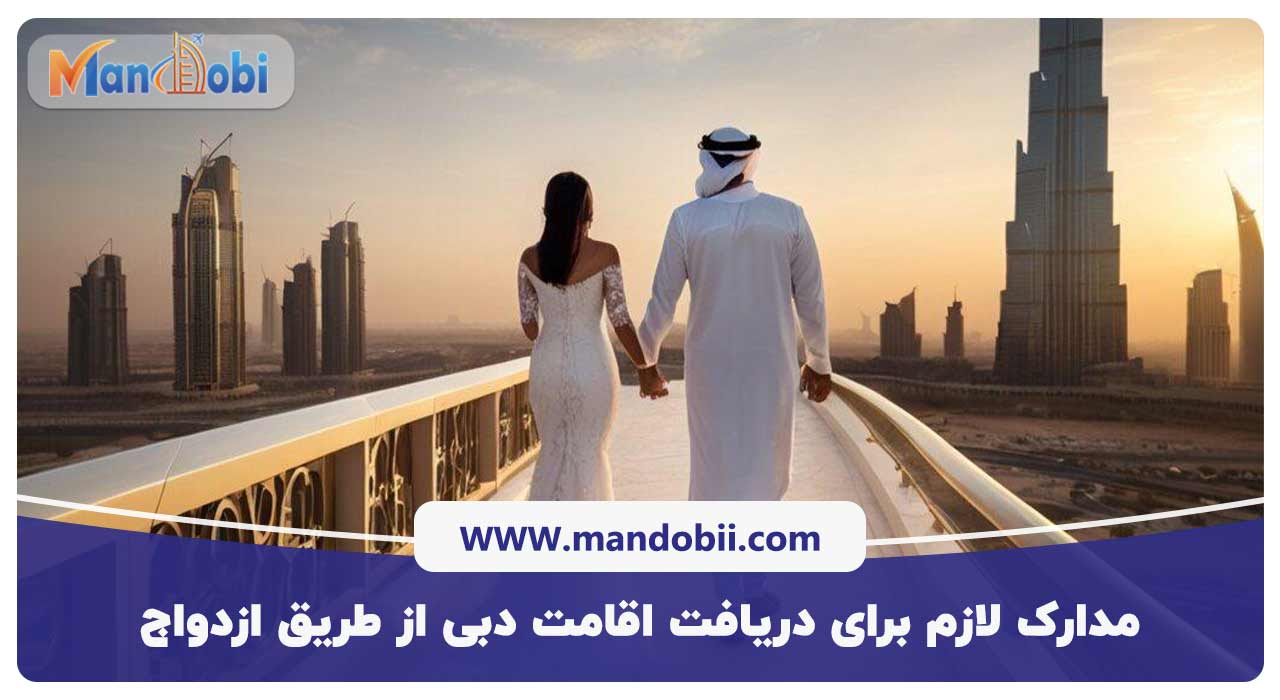 مدارک لازم برای دریافت اقامت دبی از طریق ازدواج