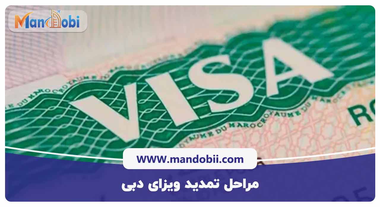 مراحل تمدید ویزای دبی