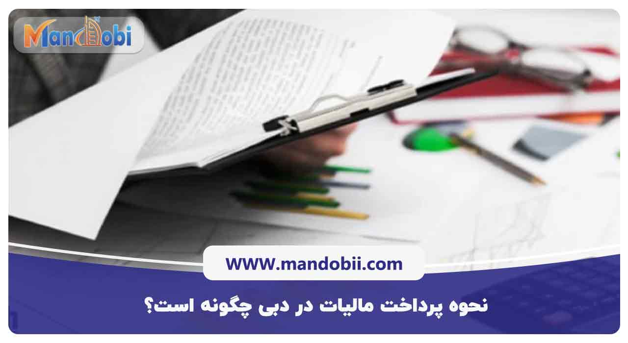 نحوه پرداخت مالیات در دبی چگونه است؟