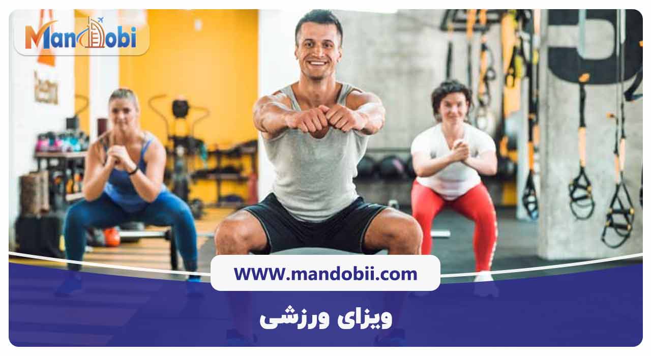 ویزای ورزشی