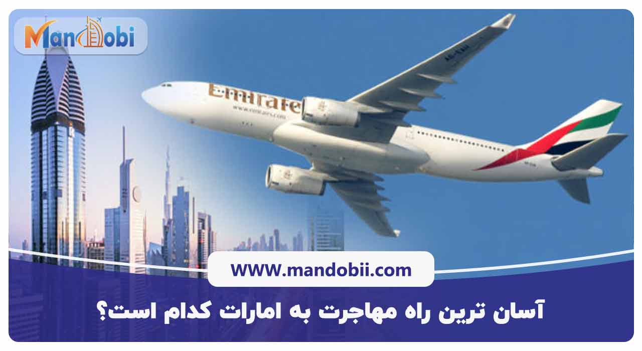 آسان ترین راه مهاجرت به امارات – معرفی 4 روش محبوب