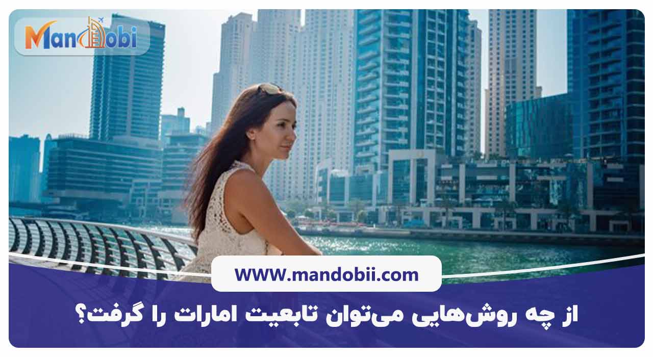 از چه روش‌هایی می‌توان تابعیت امارات را گرفت؟