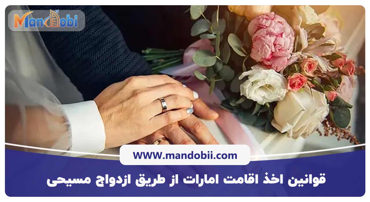 قوانین اخذ اقامت امارات از طریق ازدواج مسیحی