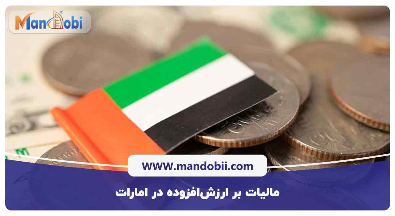 مالیات بر ارزش‌افزوده در امارات
