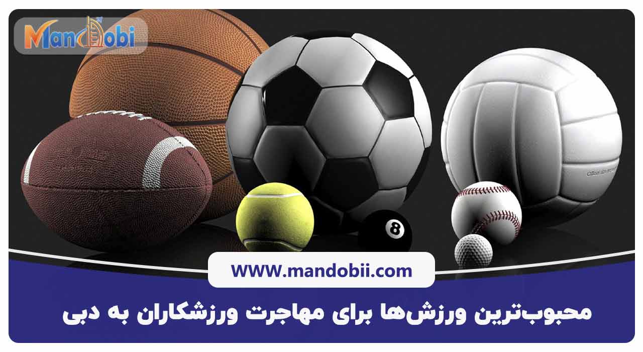 محبوب‌ترین ورزش‌ها برای مهاجرت ورزشکاران به دبی