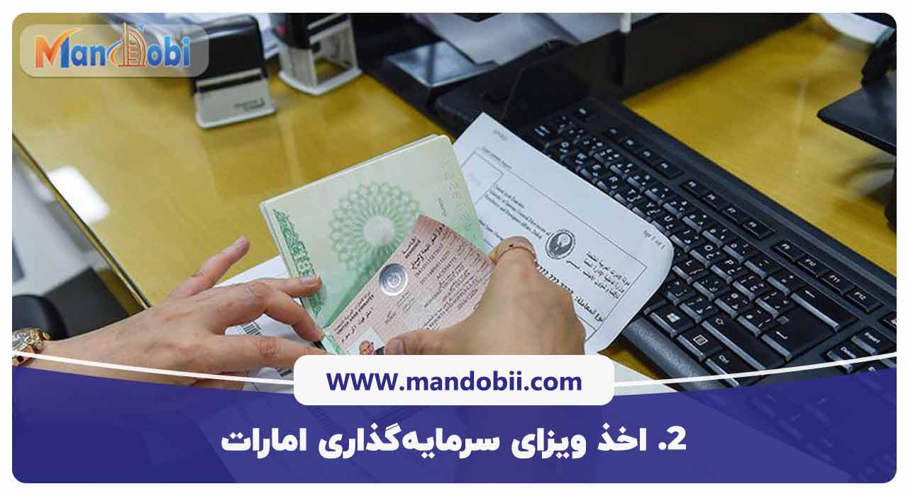 اخذ ویزای سرمایه‌گذاری امارات