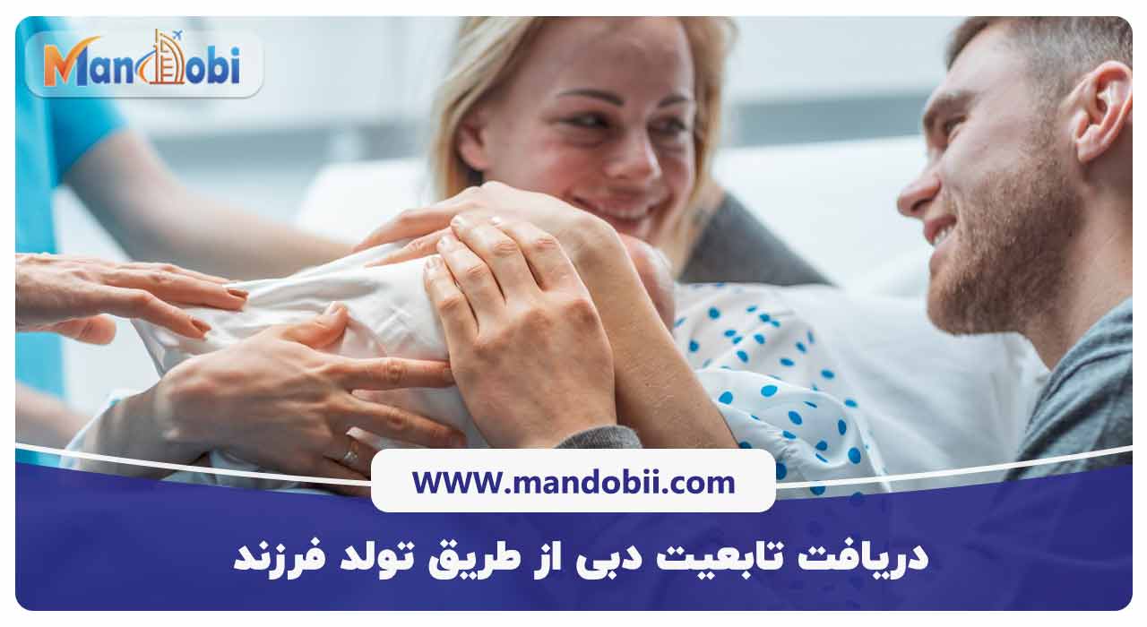 دریافت تابعیت از طریق تولد فرزند