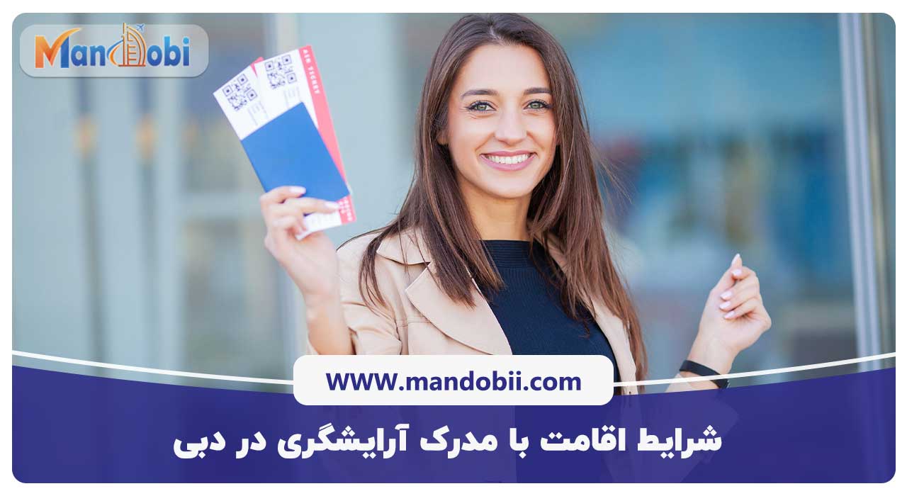 شرایط اقامت با مدرک آرایشگری در دبی