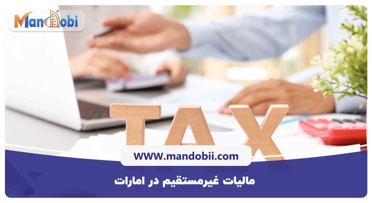 مالیات غیرمستقیم در امارات