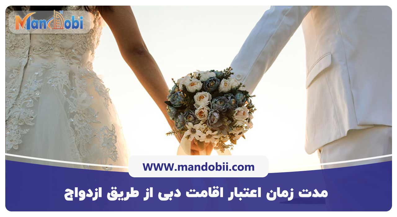 مدت ‌زمان اعتبار اقامت دبی از طریق ازدواج