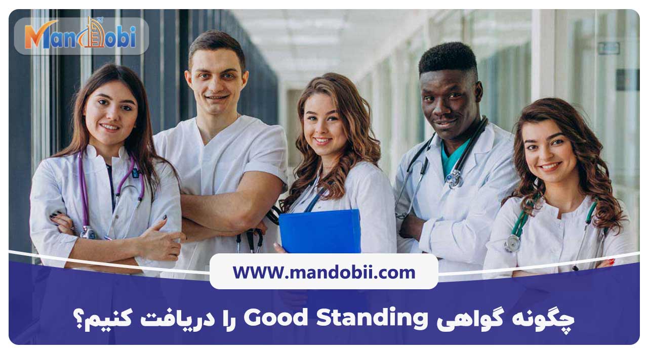 چگونه گواهی Good Standing را دریافت کنیم؟