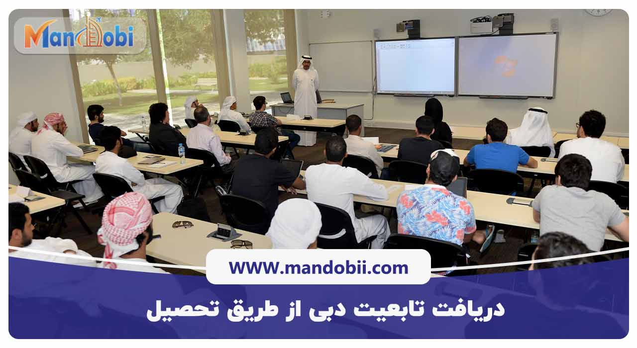 دریافت تابعیت دبی از طریق تحصیل