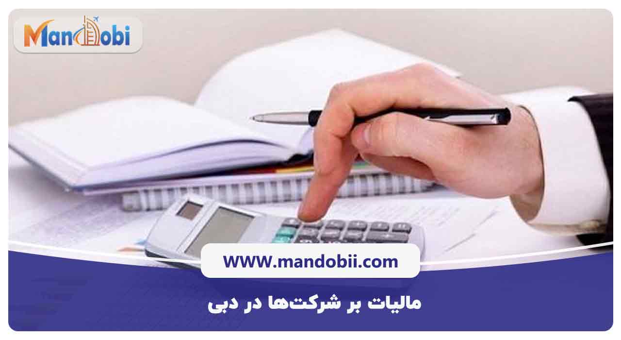 مالیات بر شرکت‌ها در دبی