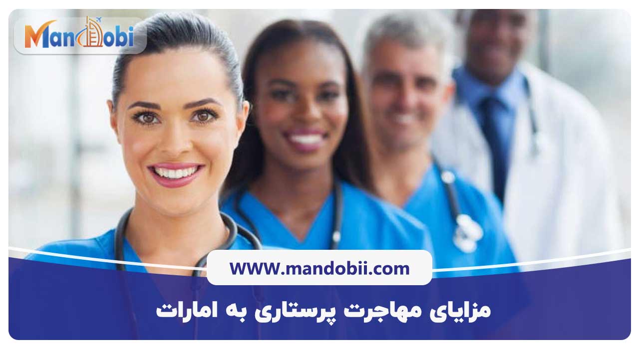 مزایای مهاجرت پرستاری به امارات