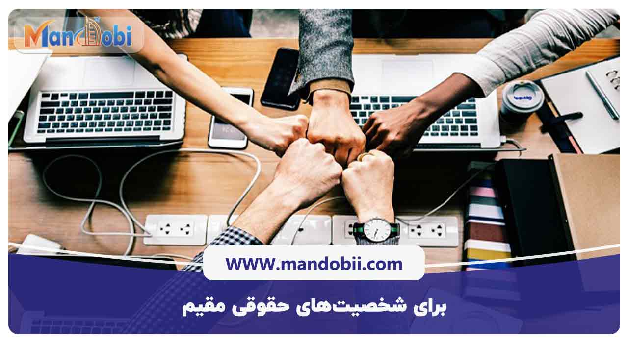 برای شخصیت‌های حقوقی مقیم