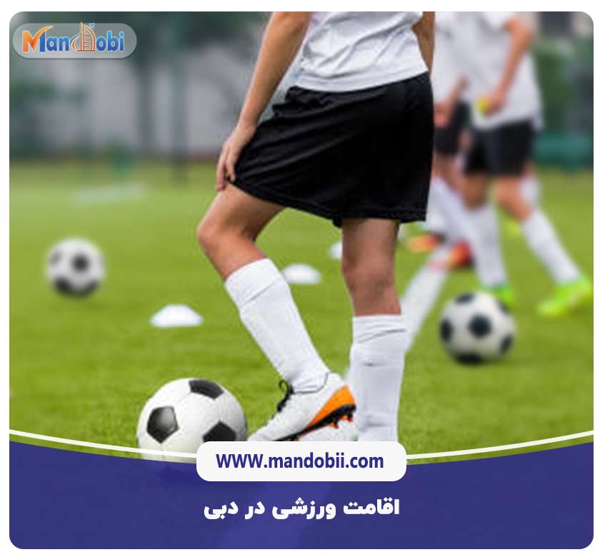 اقامت ورزشی در دبی