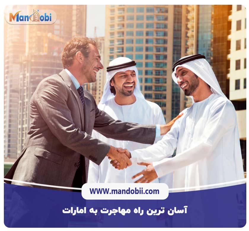 آسان ترین راه مهاجرت به امارات