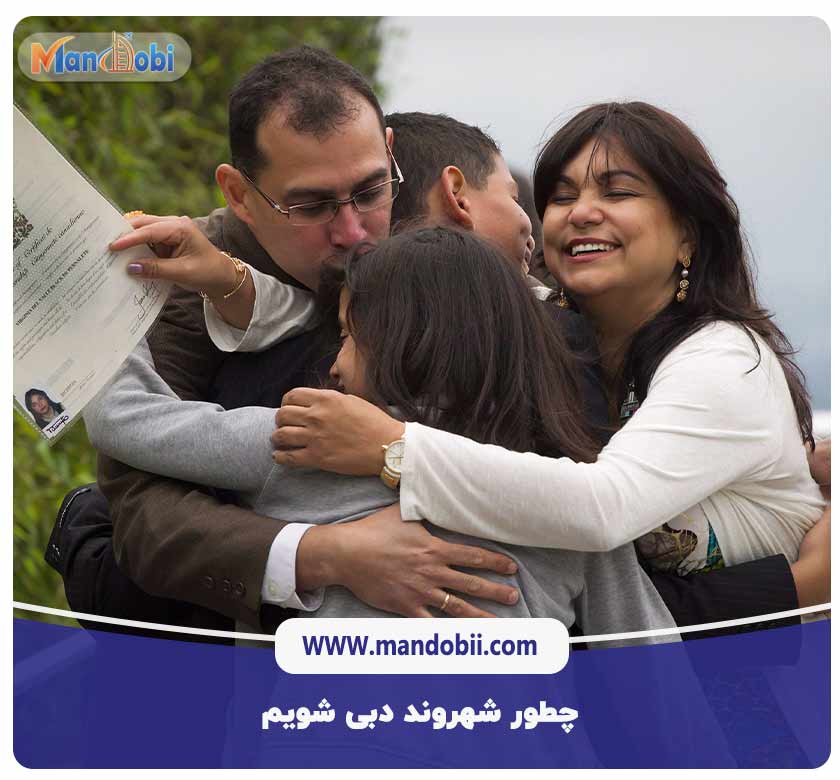 چطور شهروند دبی شویم