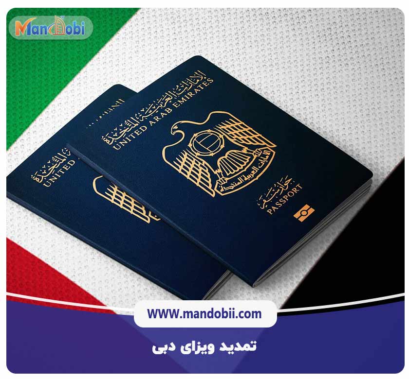 تمدید ویزای دبی