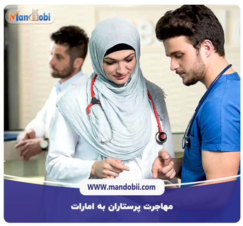 مهاجرت پرستاران به امارات