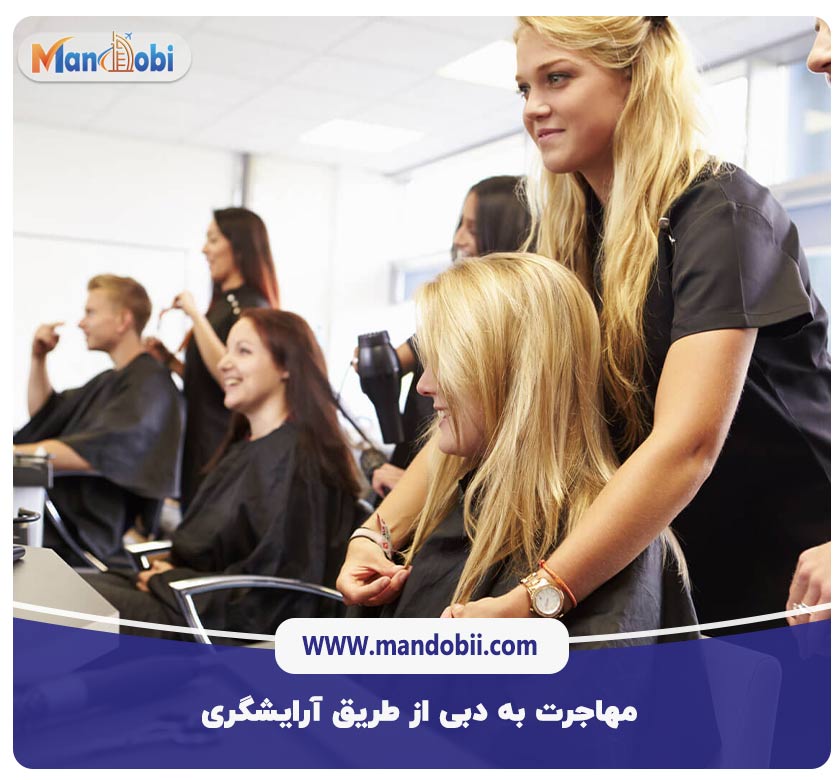 مهاجرت به دبی از طریق آرایشگری