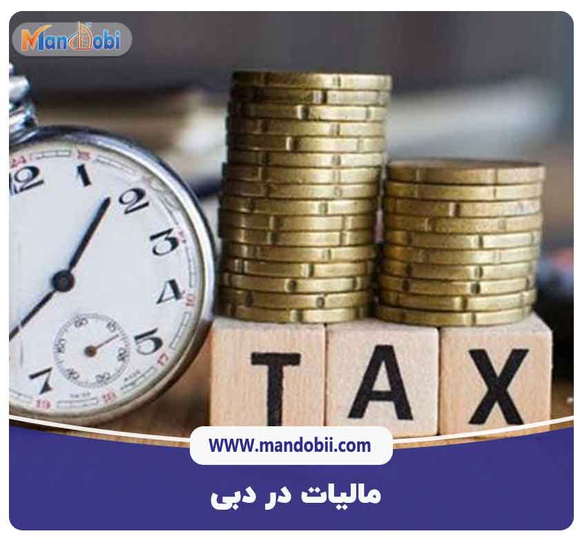 مالیات در دبی