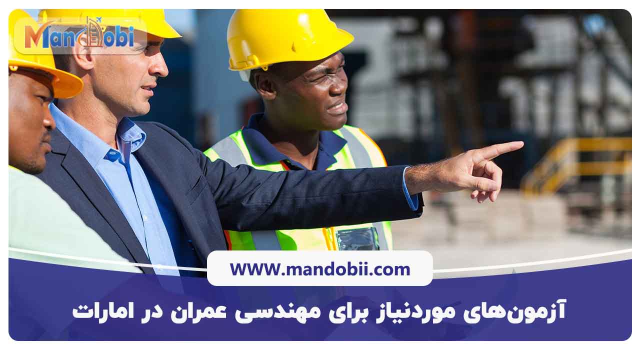 آزمون‌های موردنیاز برای مهندسی عمران در امارات