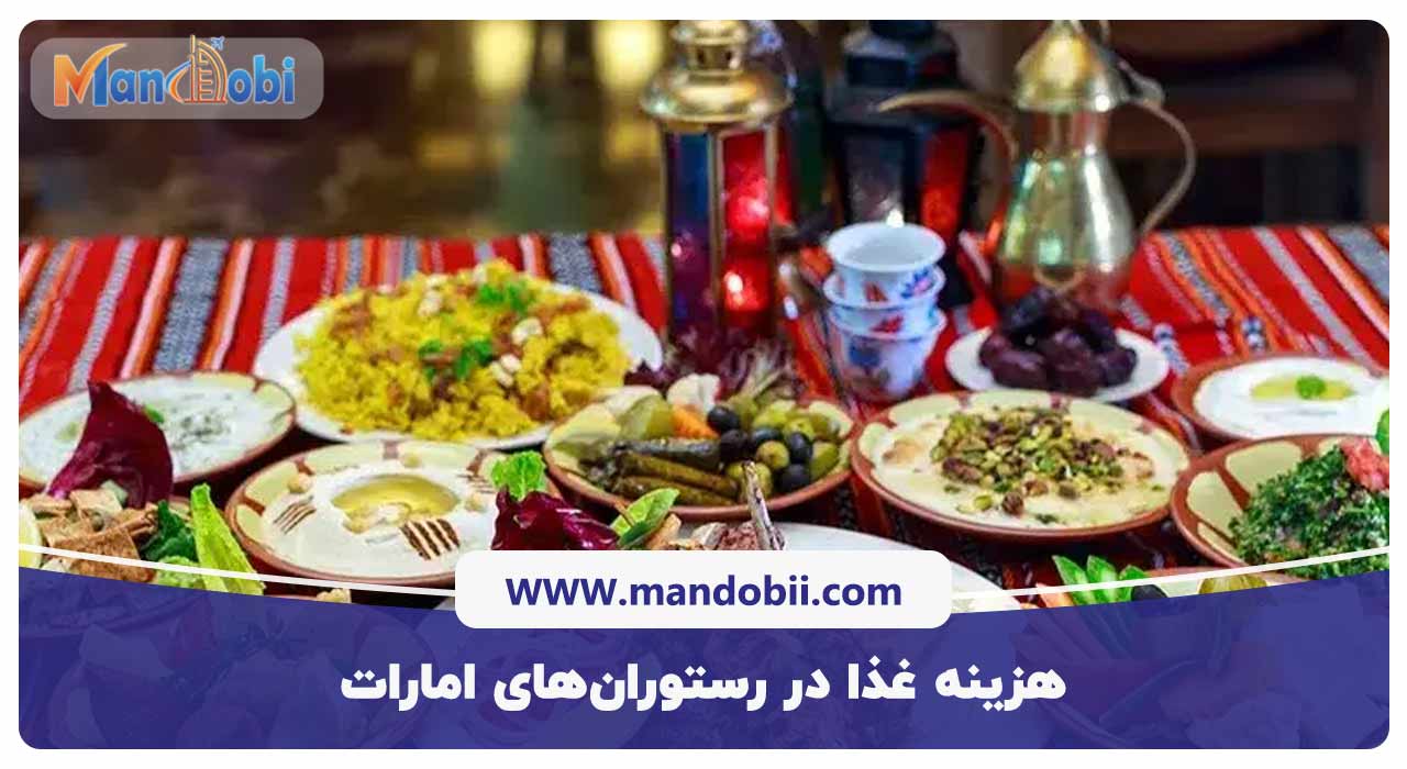 هزینه غذا در رستوران‌های امارات
