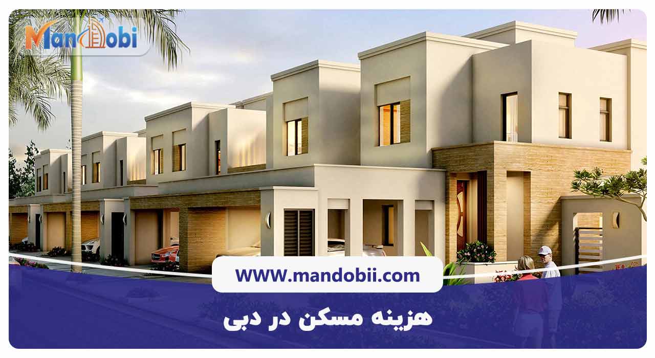 هزینه مسکن در دبی