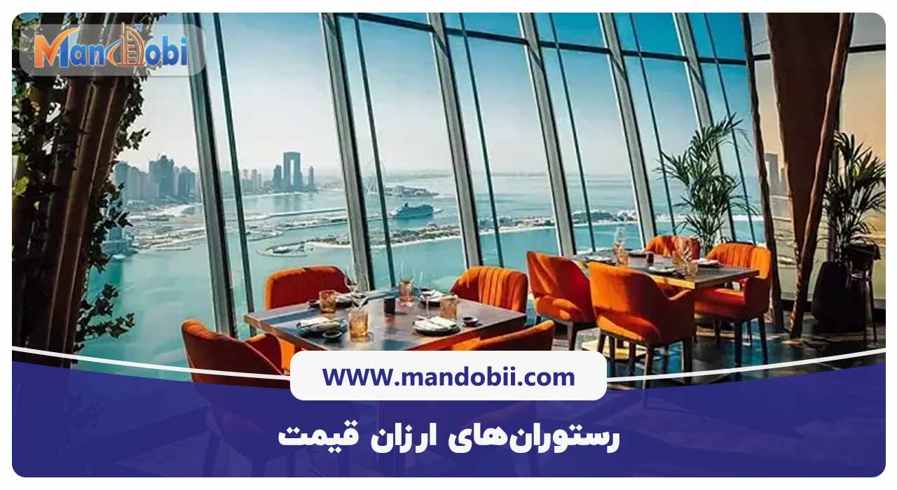  رستوران‌های ارزان ‌قیمت