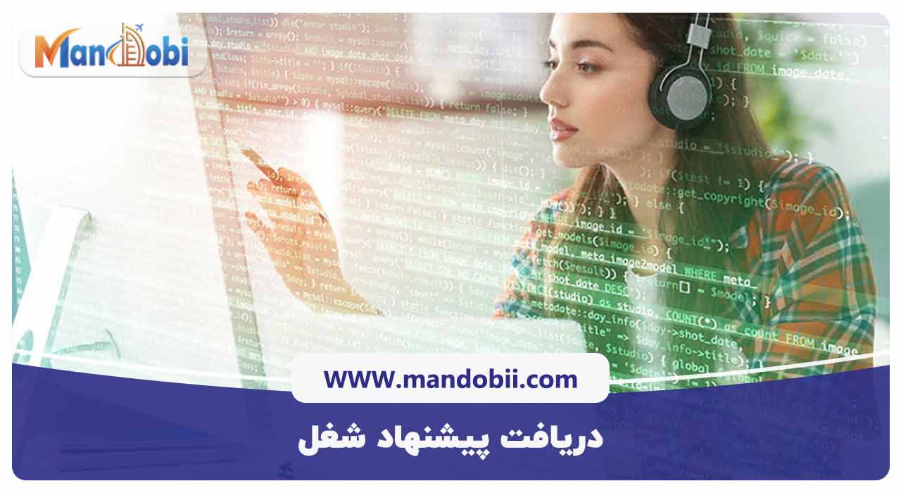 دریافت پیشنهاد شغل