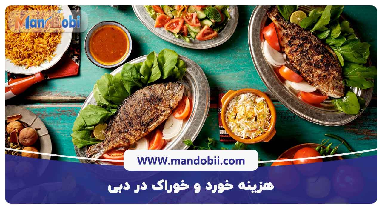 هزینه خورد و خوراک در دبی