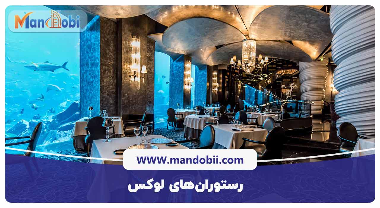  رستوران‌های لوکس